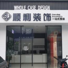 青铜峡市顺利装修公司